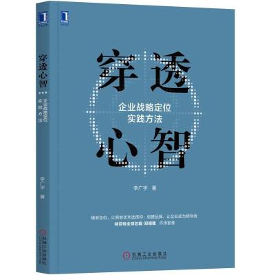 11穿透心智:企业战略定位实践方法978711161610822