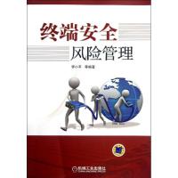 11终端安全风险管理978711137390222