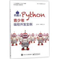 11机器人Python青少年编程开发实例978712133539622
