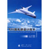 11飞行器先进设计技术978711805656322