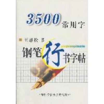 113500常用字:钢笔行书字帖978754394878522