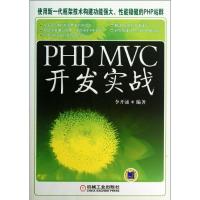 11PHP MVC 开发实战978711142852722