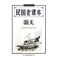 11民国老课本(国文)/民国教育书系978755342757722