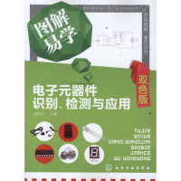 11图解易学电子元器件识别、检测与应用(双色版)978712212816422