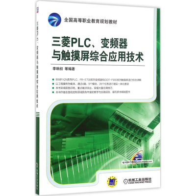 11三菱PLC、变频器与触摸屏综合应用技术978711153579922