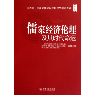 11儒家经济伦理及其时代命运-修订本978730117882922