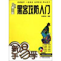 11新手易学:黑客攻防入门978711132464522