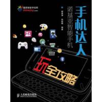 11手机达人-诺基亚智能手机玩全攻略978711522261922