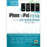 11iPhone与iPad开发实战:iOS经典应用剖析978711137674322