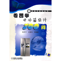 11看图学电冰箱维300问978711123545322