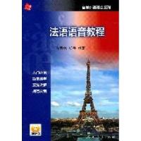 11法语语音教程(含MP3光盘)978710723374622