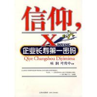 11信仰(企业长寿第一密码)978721003557222