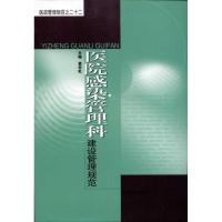 11医院感染管理科建设管理规范978756412891322