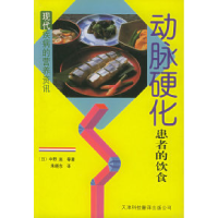 11动脉硬化患者的饮食——现代疾病的营养资讯丛书9787543313477