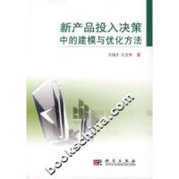 11新产品投入决策中的建模与优化方法978703018729122