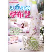 11从零开始学布艺(尚锦工坊:幸福实用布艺系列)978750645947122