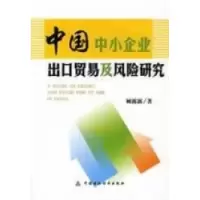 11中国中小企业出口贸易及风险研究978750059723022