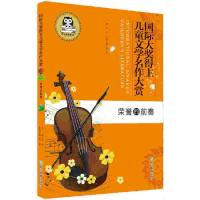 11荣誉的前奏/国际大奖得主儿童文学名作大赏978755363734122