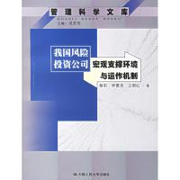 11我国风险投资公司宏观支撑环境与运作机制978730007553222