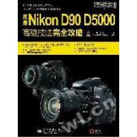 11尼康NikonD90D5000高级技法完全攻略978712111939222