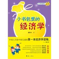 11小书包里的经济学978754074542422