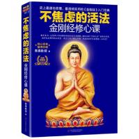 11金刚经修心课(不焦虑的活法)978756750326722