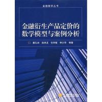11金融衍生产品定价的数学模型与案例分析978704023981222