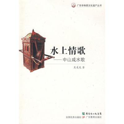 11广东非物质文化遗产丛书/水上情歌:中山咸水歌978754067200322