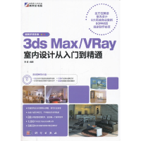 113dsMax/Vray室内设计从入门到精通-最新多媒体版9787030322517