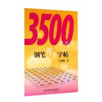 113500常用字钢笔楷书字帖978754396313922