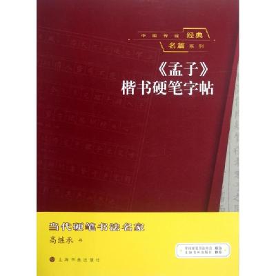 11孟子楷书硬笔字帖/中国传统经典名篇系列978754790441122