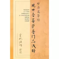 11观世音菩萨普门品浅释(内发)978780123918122