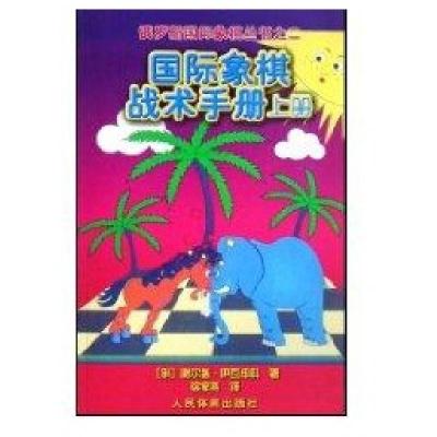 11国际象棋战术手册(上)俄罗斯国际象棋丛书之2978750093379322