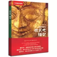 11《微笑吧,缅甸》赠品978750008791522