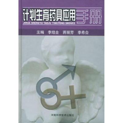 11计划生育药具应用手册(精)978753492695222