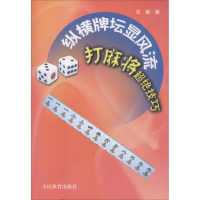 11纵横牌坛显风流-打麻将超绝技巧978750094238222