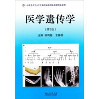 11医学遗传学-(第3版)978754395887622