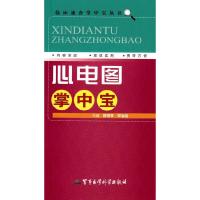 11心电图掌中宝·临床速查掌中宝丛书978780245766922