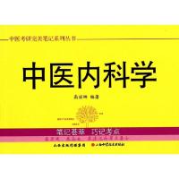 11中医内科学/中医考研完美笔记系列丛书978753774958922