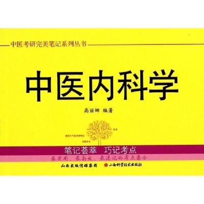 11中医内科学/中医考研完美笔记系列丛书978753774958922