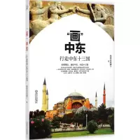11“画”中东——行走中东十三国978754306389122