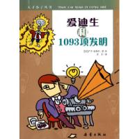 11爱迪生和1093项发明/天才小子丛书978753074716222