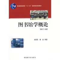 11图书馆学概论(修订二版)978750133642522