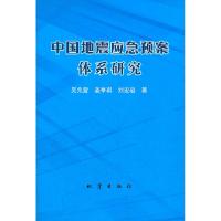 11中国地震应急预案体系研究978750283975822