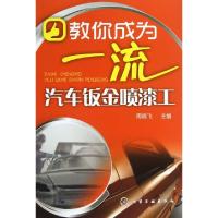 11教你成为一流汽车钣金喷漆工978712216649422