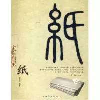 11文房四宝——纸978780222495722