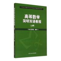 11高等数学简明双语教程(上)978756394021922