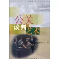 11公关谈判艺术978756082319522