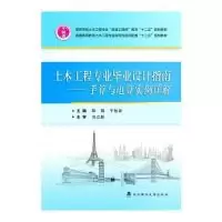 11土木工程专业毕业设计指南:手算与电算实例详解978756295057822