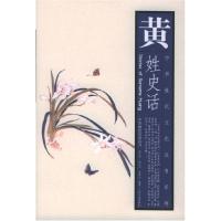 11黄姓史话——中华姓氏文化丛书系列978721002499622